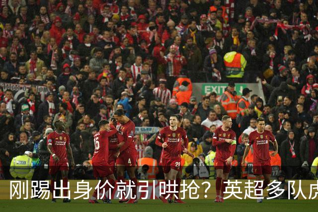 刚踢出身价就引哄抢？英超多队虎视眈眈，阿森纳5200万新援成香饽饽！