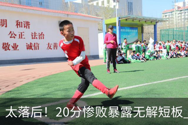 太落后！20分惨败暴露无解短板 中国男篮应考虑换帅