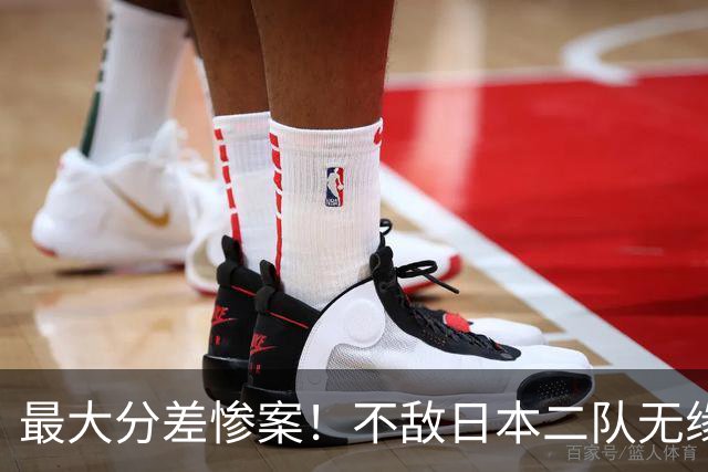 最大分差惨案！不敌日本二队无缘决赛，中国男篮彻底掉队