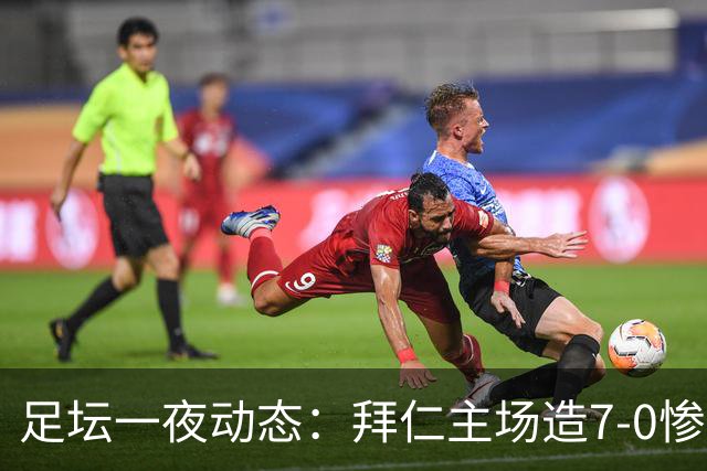 足坛一夜动态：拜仁主场造7-0惨案，切尔西0-3创88年耻辱纪录